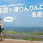 【イベント】成城店:2/18(日)は遠征輪行ライド、霞ヶ浦へ!