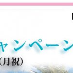 【ｷｬﾝﾍﾟｰﾝ】春が来る！！「春得クーポンキャンペーン」やります♪ ～4/30(月祝)まで