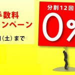 【ｷｬﾝﾍﾟｰﾝ】ショッピングローン分割金利手数料 無料キャンペーン スタート！6月末まで