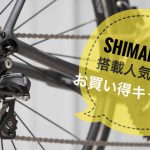 【ｷｬﾝﾍﾟｰﾝ】ｼﾏﾉ105搭載人気モデルお買い得キャンペーンのご案内（6月8日スタート！！）