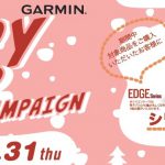 GARMIN Edge(ガーミン エッジ)シリーズ｢買ったらもらえる! Happy Winter Campaign｣ 2019.1.31まで！