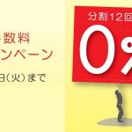 【ｷｬﾝﾍﾟｰﾝ】ショッピングローン金利手数料無料キャンペーンがスタート！1月末まで！