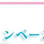 【ｷｬﾝﾍﾟｰﾝ】新生活応援「春得クーポンキャンペーン」スタート♪ 4/15(月)～5/31(金)まで