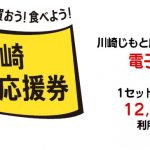 【お得なキャンペーン】川崎店：川崎じもと応援券（第3弾）購入申し込み中