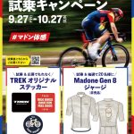 【新型MADONE Gen8 試乗キャンペーン開催！】～10/27(日)まで