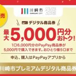 【お得なキャンペーン】川崎店：川崎プレミアムデジタル商品券2次販売終了間近です