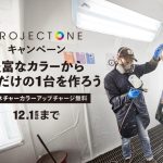 【トレック Project One キャンペーン シグネチャーカラーアップチャージ無料】～12/1(日)まで