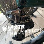 【ｱｲﾃﾑ】シマノ新型XTR・XT試乗してきました！