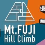 【キャンペーン】WAHOOを買って”富士ヒル”優先エントリー権を当てようキャンペーン開催のお知らせ!