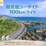 【ｲﾍﾞﾝﾄ告知】3/29(日) 南房総シーサイド 100kmライド開催！
