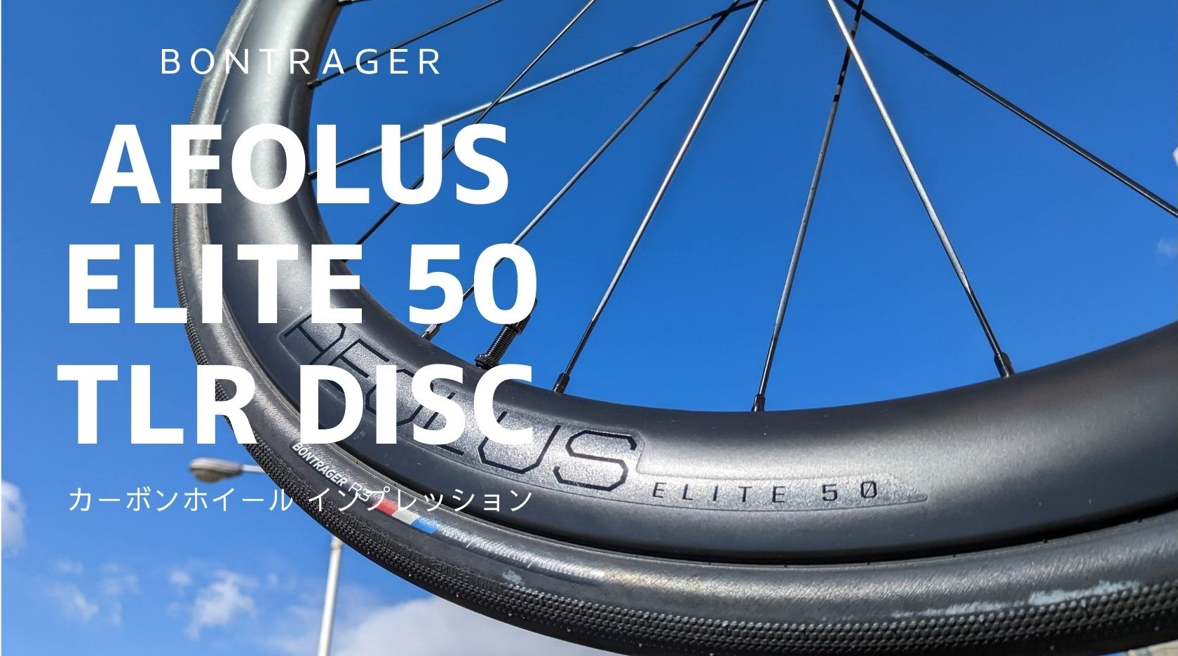 BONTRAGER Aeolus 3 D3 TLR カーボンホイール - パーツ