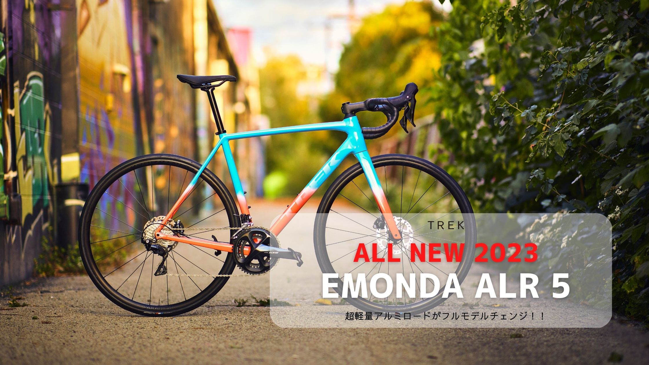 ALL NEW!!『EMONDA ALR(エモンダALR)』 フルモデルチェンジでさらに